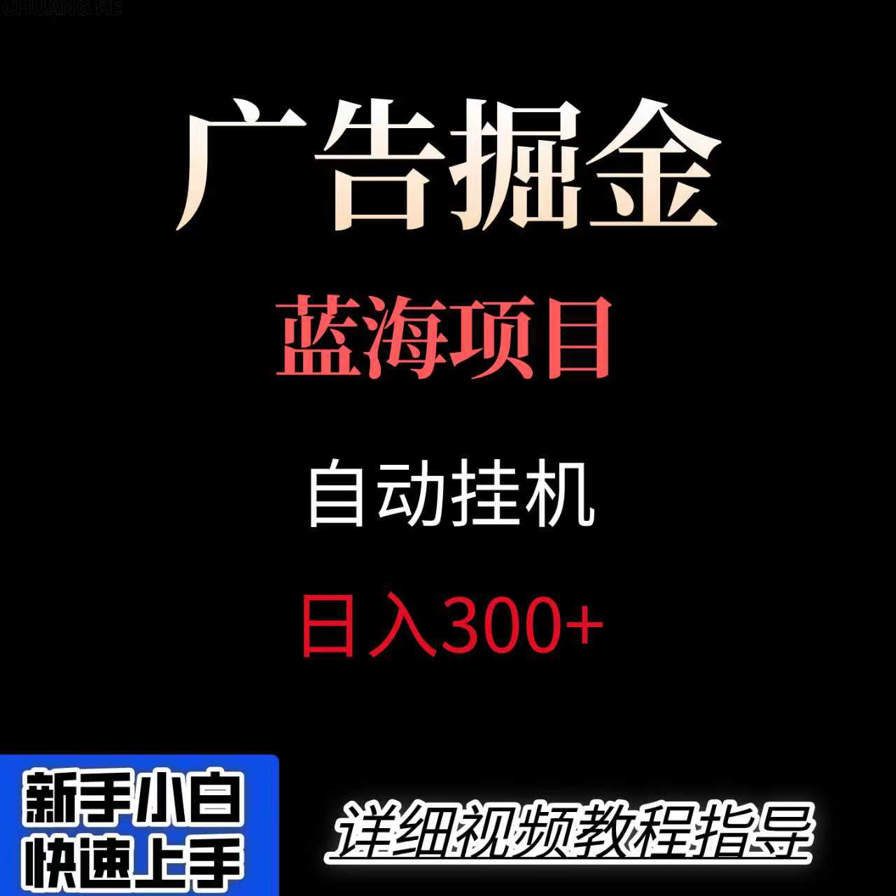 广告自动挂机掘金项目，小白轻松入手，迈出实现副业收入大于主业收入的一步 - 宏盛创业网-宏盛创业网
