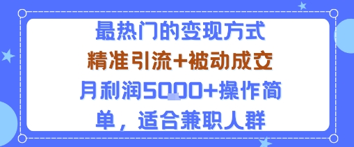 小众赛道玩法：当下最热门的变现方式，精准引流+被动成交月利润5k+操作简单，适合兼职人群 - 宏盛创业网-宏盛创业网