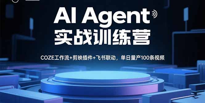 AI Agent实战训练营，COZE工作流+剪映插件+飞书联动，单日量产100条视频 - 宏盛创业网-宏盛创业网