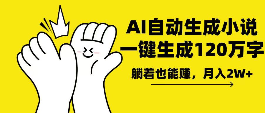 AI写小说，一键生成120万字，躺着也能赚，月入2w+ - 宏盛创业网-宏盛创业网