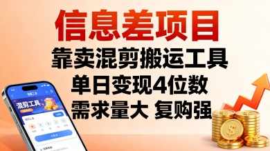 信息差项目，靠卖混剪搬运工具，单日变现4位数，需求量大，复购强，操作简单，几分钟一条视频 - 宏盛创业网-宏盛创业网