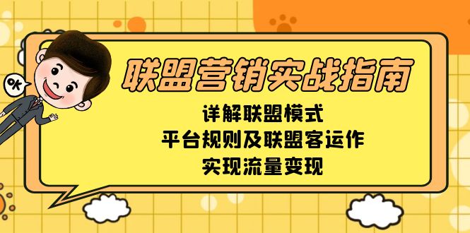 联盟营销实战指南，详解联盟模式、平台规则及联盟客运作，实现流量变现 - 宏盛创业网-宏盛创业网