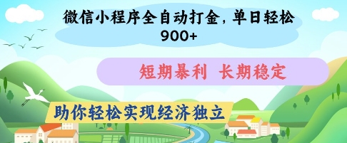 微信小程序全自动打金，单日轻松几张，短期暴利，长期稳定，助你轻松实现经济独立【揭秘】 - 宏盛创业网-宏盛创业网