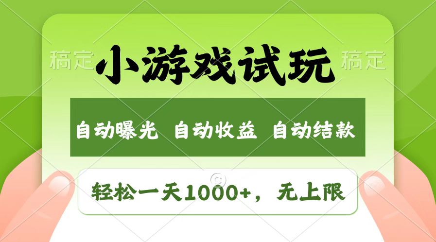 火爆项目小游戏试玩，轻松日入1000+，收益无上限，全新市场！ - 宏盛创业网-宏盛创业网