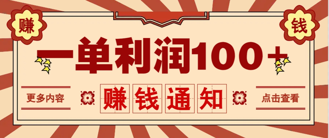 零成本正规项目，一单利润100+，轻松月入过万！人人可做(技术+正规渠道) - 宏盛创业网-宏盛创业网