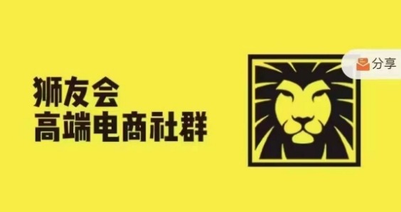 狮友会·【千万级电商卖家社群】(更新25年04月)，各行业电商千万级亿级大佬讲述成功秘籍 - 宏盛创业网-宏盛创业网