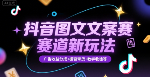抖音图文文案赛道新玩法，快速养号起号，广告收益分成+橱窗带货+教学收徒等 - 宏盛创业网-宏盛创业网