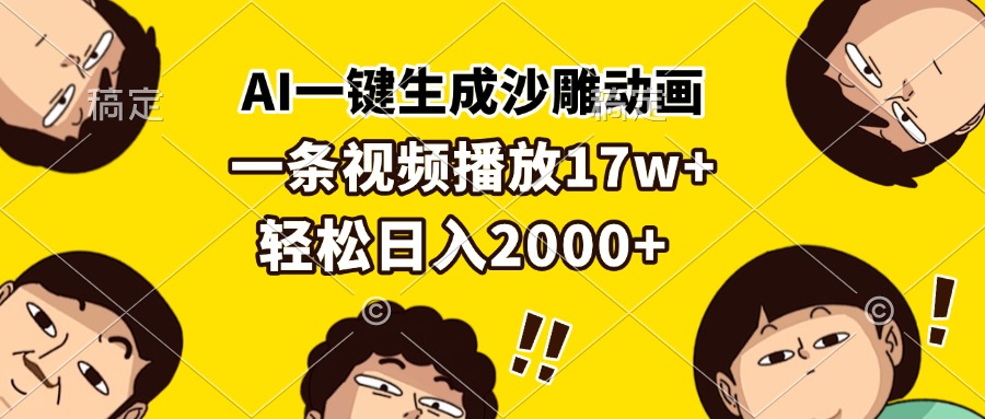 AI一键生成沙雕动画，一条视频播放17w+，轻松日入2000+ - 宏盛创业网-宏盛创业网