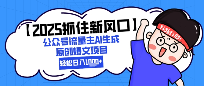 【2025抓住新风口】公众号流量主AI生成原创爆文项目，新手小白轻松日入1k+ - 宏盛创业网-宏盛创业网