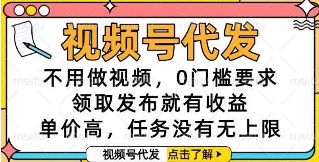 视频号代发，不用做视频，0门槛要求，领取发布就有收益，单价高，任务没有无上限【揭秘】 - 宏盛创业网-宏盛创业网