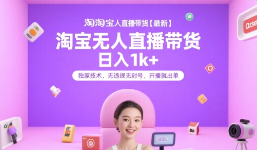 淘宝无人直播带货【最新】，日入1k+，独家技术，无违规无封号，开播就出单【揭秘】 - 宏盛创业网-宏盛创业网