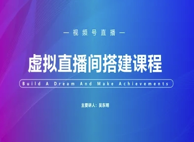 视频号虚拟直播间搭建-视频号教程 - 宏盛创业网-宏盛创业网