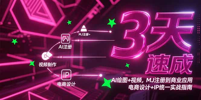 3天速成AI绘图+视频，MJ注册到商业应用，电商设计+IP统一实战指南 - 宏盛创业网-宏盛创业网