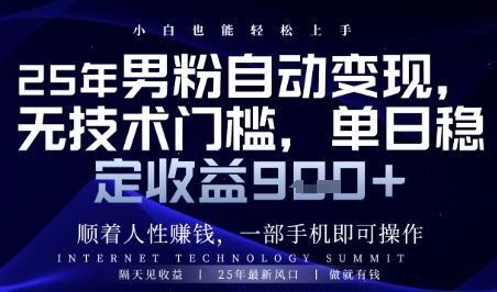 顺着人性挣钱，男粉全自动变现，保底日入9张+【揭秘】 - 宏盛创业网-宏盛创业网