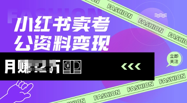 小红书卖考公资料，风口型项目，单价10-100都可，一日几张没问题 - 宏盛创业网-宏盛创业网