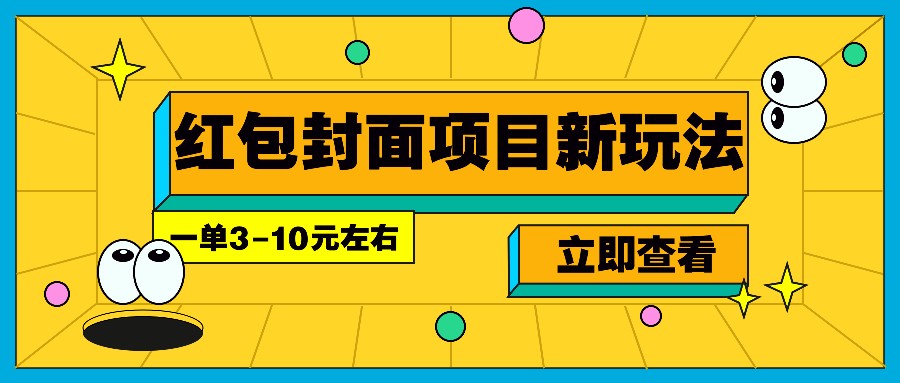 每年必做的红包封面项目新玩法，一单3-10元左右，3天轻松躺赚2000+ - 宏盛创业网-宏盛创业网