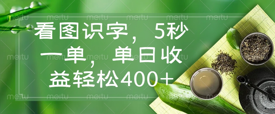 看图识字，5秒一单，单日收益轻松400+ - 宏盛创业网-宏盛创业网