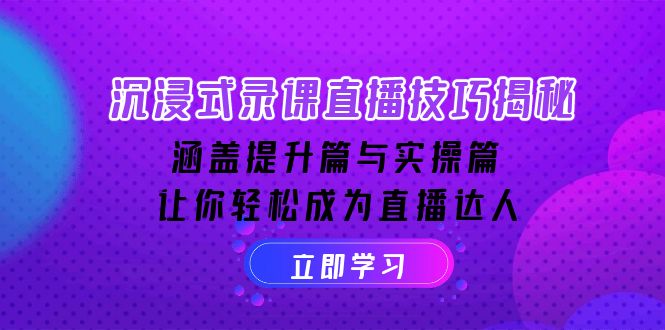 沉浸式-录课直播技巧揭秘：涵盖提升篇与实操篇, 让你轻松成为直播达人 - 宏盛创业网-宏盛创业网