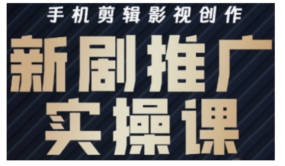 影视短剧号运营与剪辑实战全攻略，手机剪辑影视创作，新剧推广实操课 - 宏盛创业网-宏盛创业网