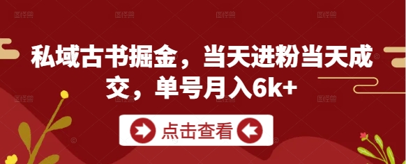 私域古书掘金，当天进粉当天成交，单号月入6k+ - 宏盛创业网-宏盛创业网