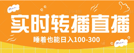 24小时实时转播别人红包小游戏直播间，睡着也能日入100-300【全套教程工具免费】 - 宏盛创业网-宏盛创业网