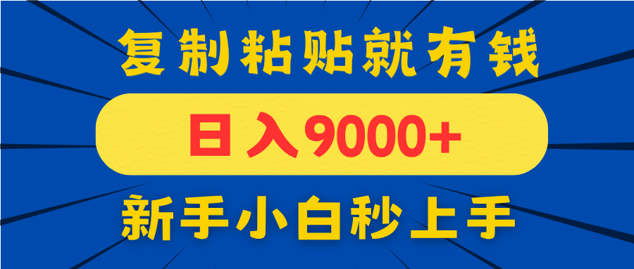 手机发评论就有收益，一单10元日入9000+，新手小白复制粘贴秒上手 - 宏盛创业网-宏盛创业网