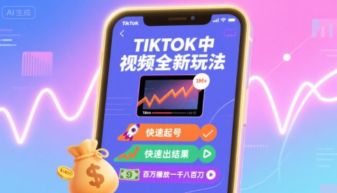 Tiktok中视频全新玩法，快速起号，快速出结果，百万播放一千八百刀 - 宏盛创业网-宏盛创业网