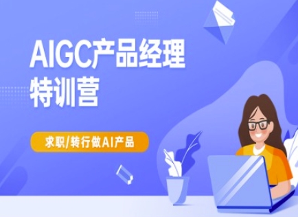 AIGC产品经理特训营-产品经理较教程，求职转行做AI产品 - 宏盛创业网-宏盛创业网