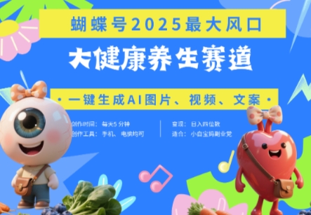 蝴蝶号器官养生赛道+豆包，AI快速产出爆款视频，起号快，带货超级猛，日入四位数 - 宏盛创业网-宏盛创业网