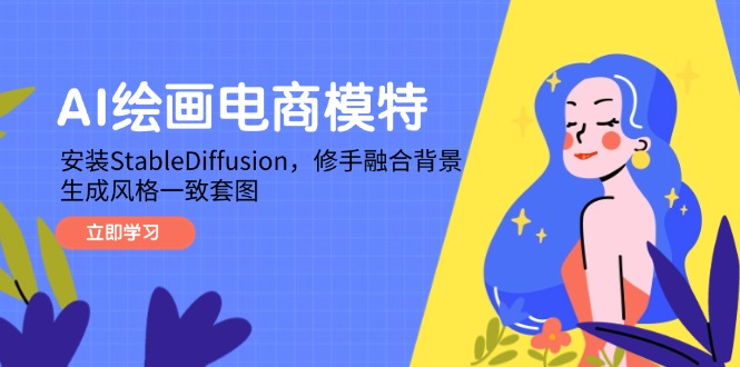 AI绘画电商模特，安装StableDiffusion，修手融合背景，生成风格一致套图 - 宏盛创业网-宏盛创业网