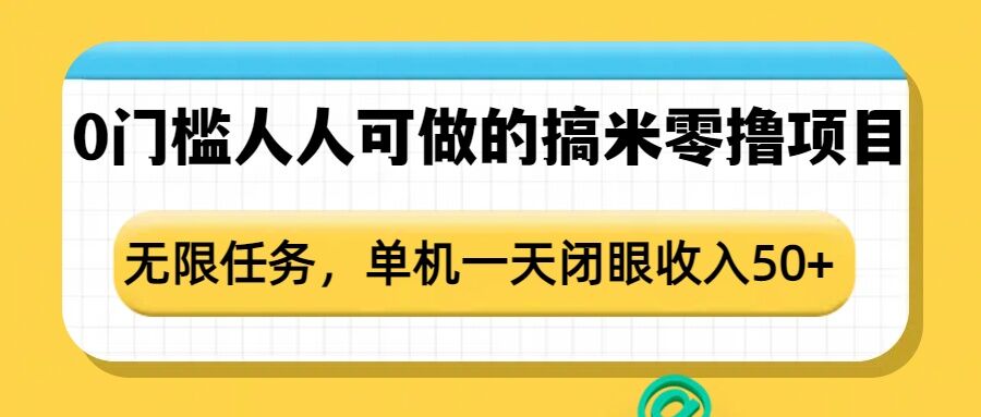 0门槛人人可做的搞米零撸项目，无限任务，单机一天闭眼收入50+ - 宏盛创业网-宏盛创业网