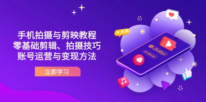 抖音手机拍摄与剪映教程：零基础剪辑、拍摄技巧到账号运营与变现方法 - 宏盛创业网-宏盛创业网