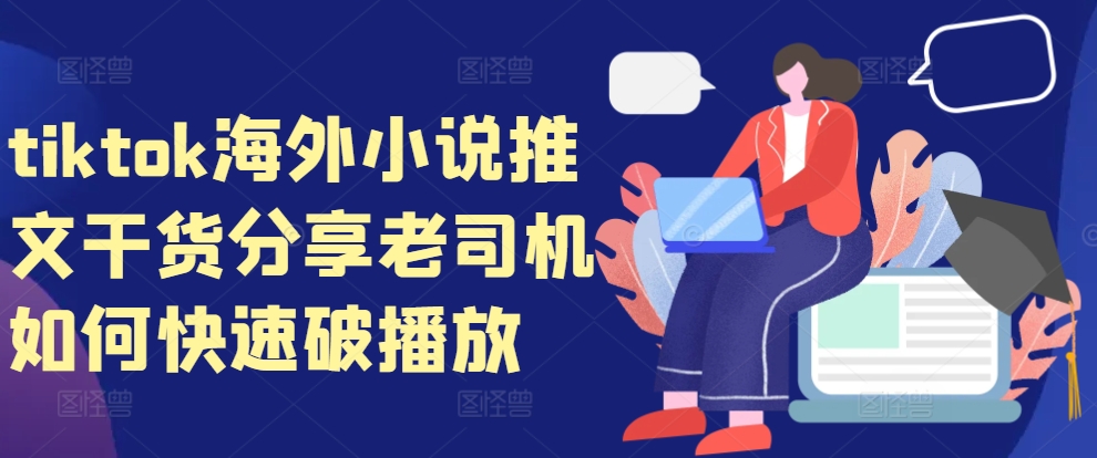 tiktok海外小说推文干货分享，老司机如何快速破播放 - 宏盛创业网-宏盛创业网