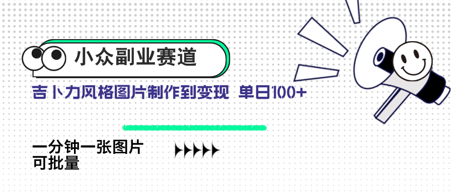 小众副业赛道 吉卜力图片售卖 单日100+ AI一键生成 - 宏盛创业网-宏盛创业网