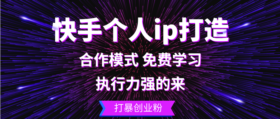 快手个人ip打造：执行力强的来 打暴创业粉 - 宏盛创业网-宏盛创业网