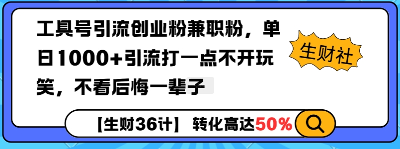工具号引流创业粉兼职粉，单日1000+引流打一点不开玩笑，不看后悔一辈子【揭秘】 - 宏盛创业网-宏盛创业网