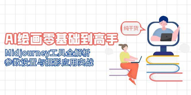 AI绘画零基础到高手，Midjourney工具全解析，参数设置与摄影应用实战 - 宏盛创业网-宏盛创业网
