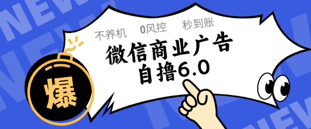 微信商业广告自撸玩法6.0，不养机，0封控，单号50+可矩阵操作【揭秘】 - 宏盛创业网-宏盛创业网