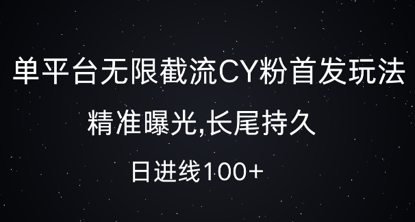 单平台无限截流创业粉首发玩法，精准曝光，长尾持久，日引流100+【揭秘】 - 宏盛创业网-宏盛创业网