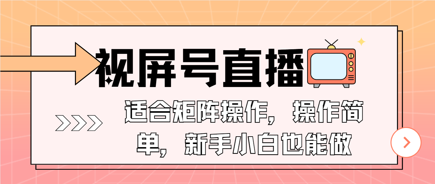 视屏号直播，适合矩阵操作，操作简单， 一部手机就能做，小白也能做，... - 宏盛创业网-宏盛创业网