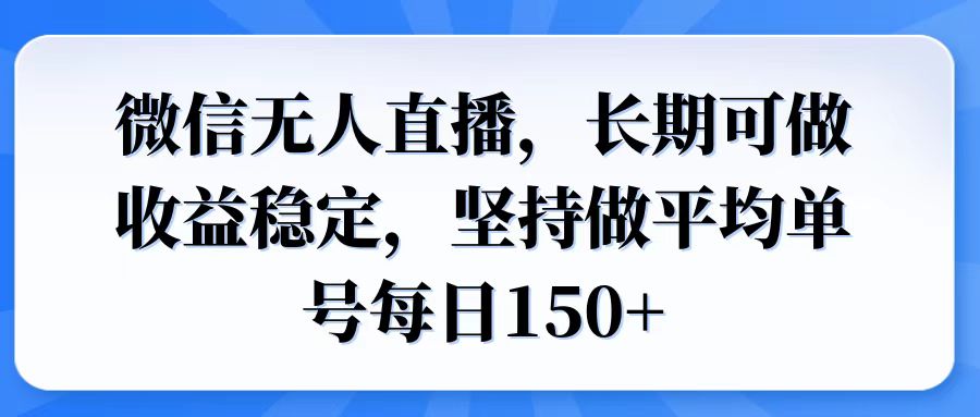 微信无人直播，长期可做收益稳定，坚持做平均单号每日150+ - 宏盛创业网-宏盛创业网