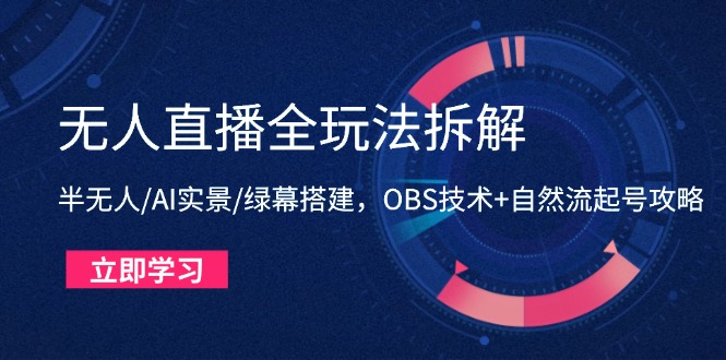 无人直播全玩法拆解：半无人/AI实景/绿幕搭建，OBS技术+自然流起号攻略 - 宏盛创业网-宏盛创业网