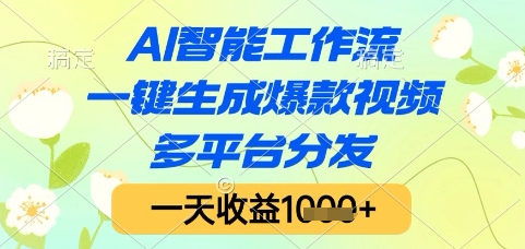 AI智能工作流，一键生成爆款视频，多平台分发，一天收益1k+【揭秘】 - 宏盛创业网-宏盛创业网