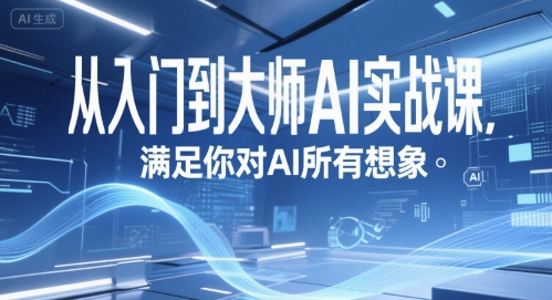 从入门到大师AI实战课，满足你对AI所有想象 - 宏盛创业网-宏盛创业网