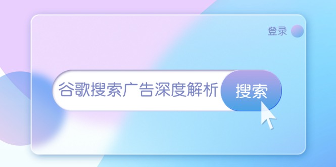 谷歌搜索广告深度解析：从开户到插件安装，再到询盘转化与广告架构解析 - 宏盛创业网-宏盛创业网