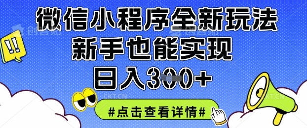 微信小程序全新玩法，新手也能实现日入3张【揭秘】 - 宏盛创业网-宏盛创业网