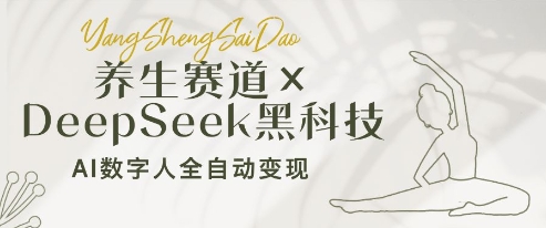 养生赛道+DeepSeek黑科技：AI数字人全自动变现，小白也能月入过W - 宏盛创业网-宏盛创业网