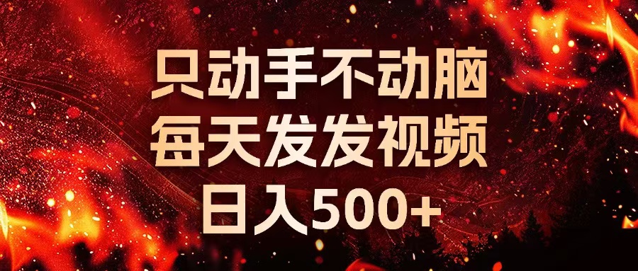 种草平台发短视频，只动手不动脑，每天发发视频，日入500+ - 宏盛创业网-宏盛创业网