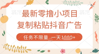 最新零撸小项目，复制粘贴抖音广告即可挣钱，平台大水，任务不限量，一天数张【揭秘】 - 宏盛创业网-宏盛创业网