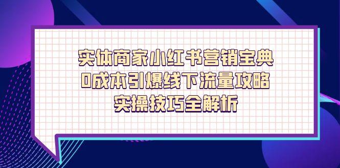 实体商家小红书营销宝典，0成本引爆线下流量攻略，实操技巧全解析 - 宏盛创业网-宏盛创业网